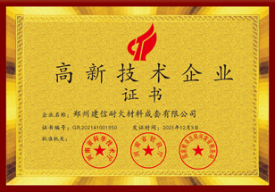 高新技術企業證書